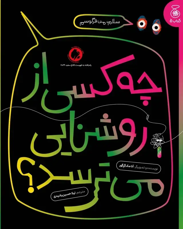 جلد کتاب چه کسی از روشنایی می ترسد؟
