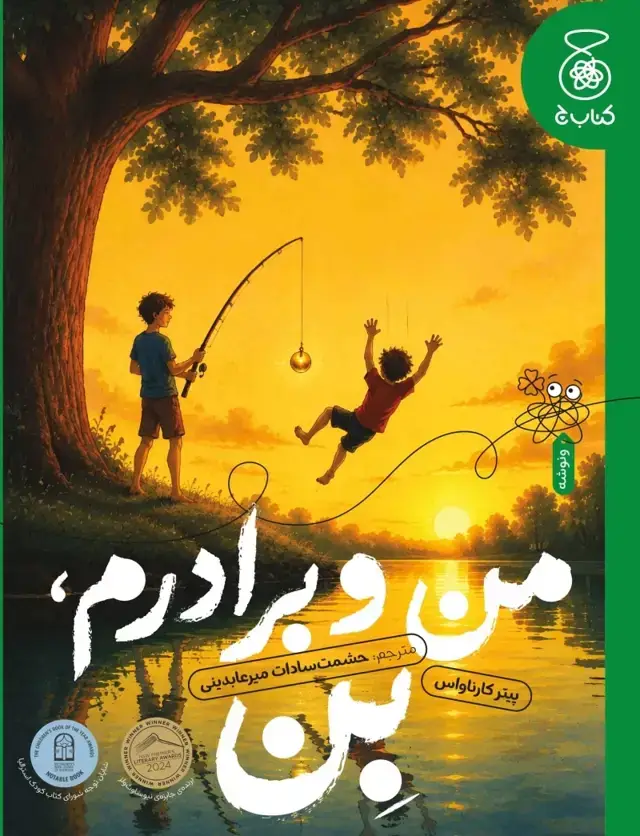 جلد کتاب من و برادرم بن