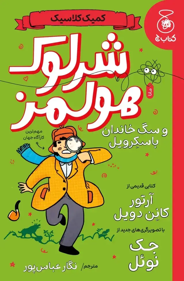 جلد کتاب شرلوک هولمز و سگ خاندان باسکرویل