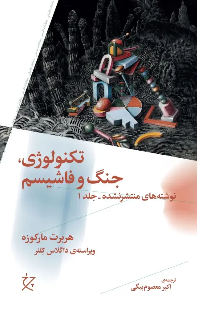 جلد کتاب تکنولوژی، جنگ و فاشیسم