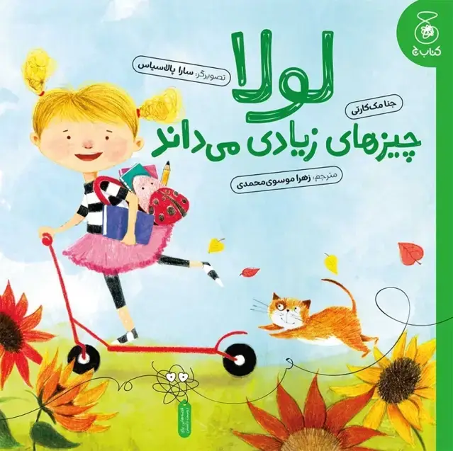 جلد کتاب لولا چیزهای زیادی می داند
