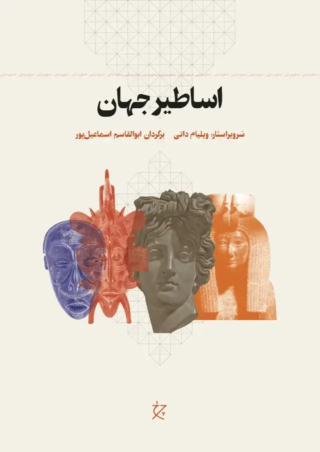 جلد کتاب اساطیر جهان