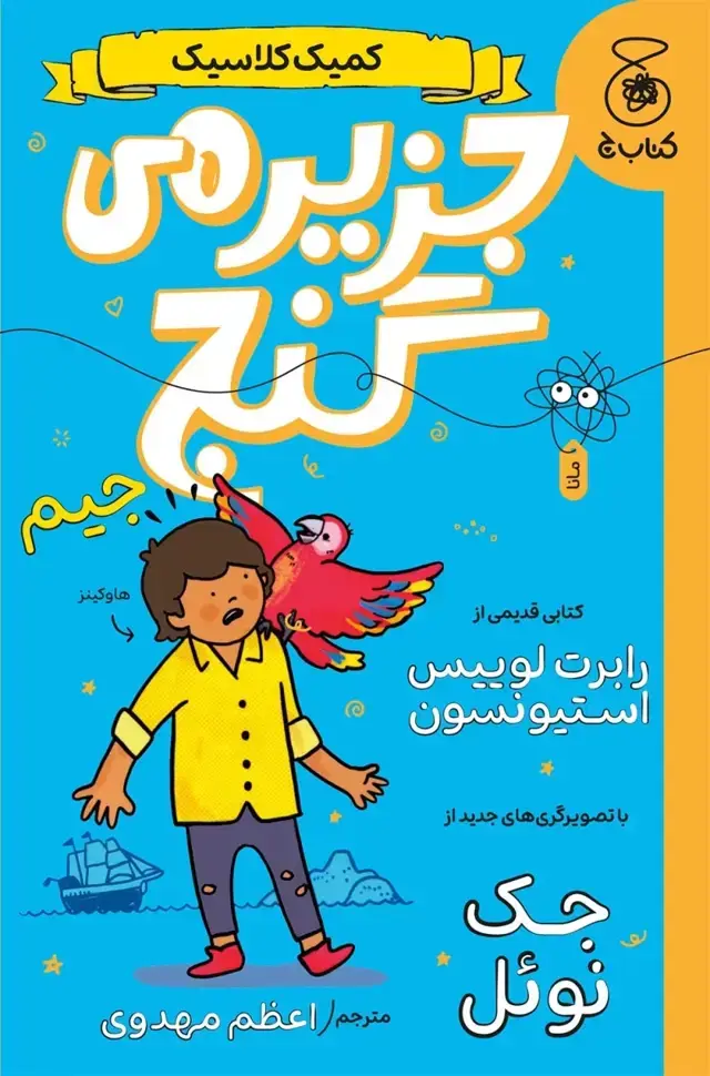 جلد کتاب جزیره ی گنج