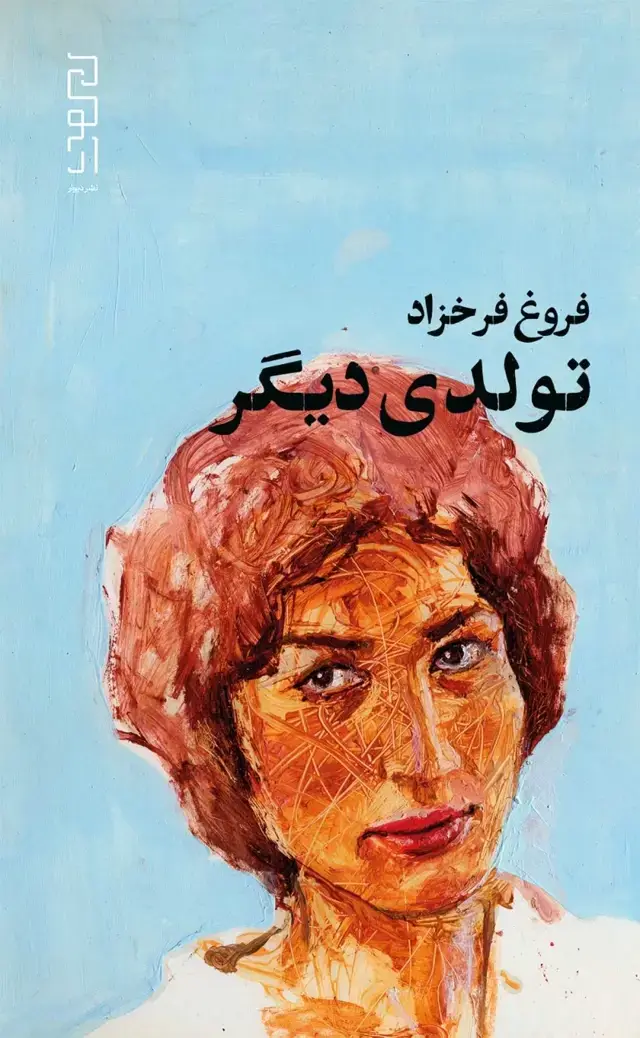جلد کتاب تولدی دیگر