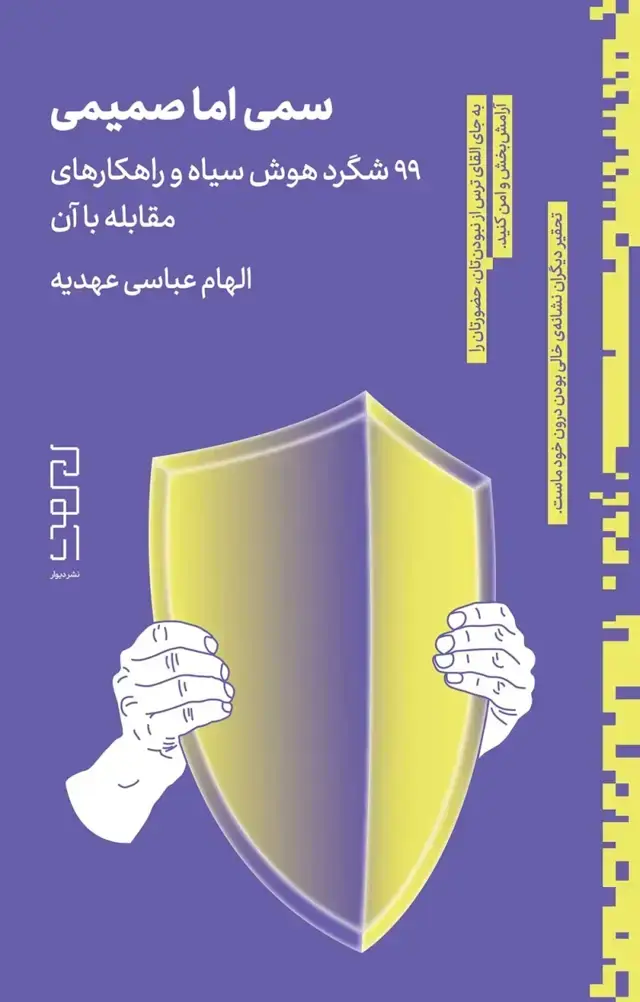 جلد کتاب سمی اما صمیمی