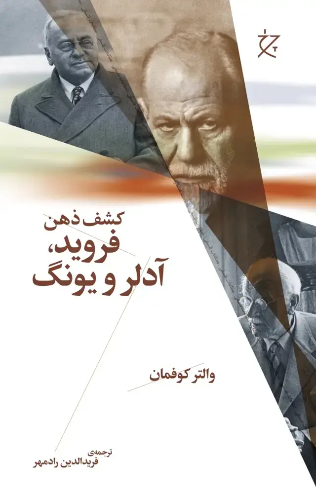 جلد کتاب کشف ذهن (جلد سوم): فروید، آدلر و یونگ