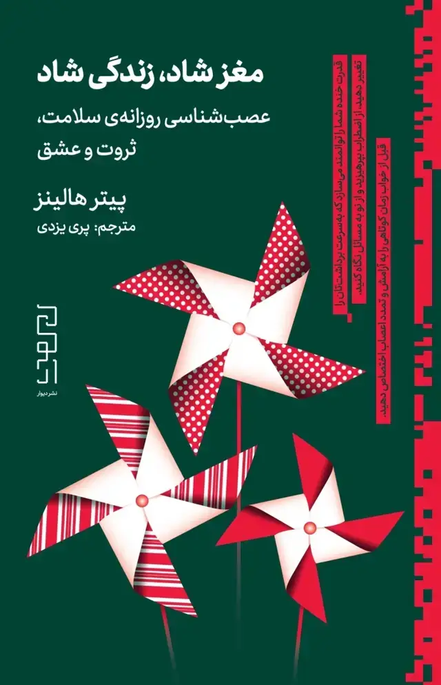 جلد کتاب مغز شاد، زندگی شاد