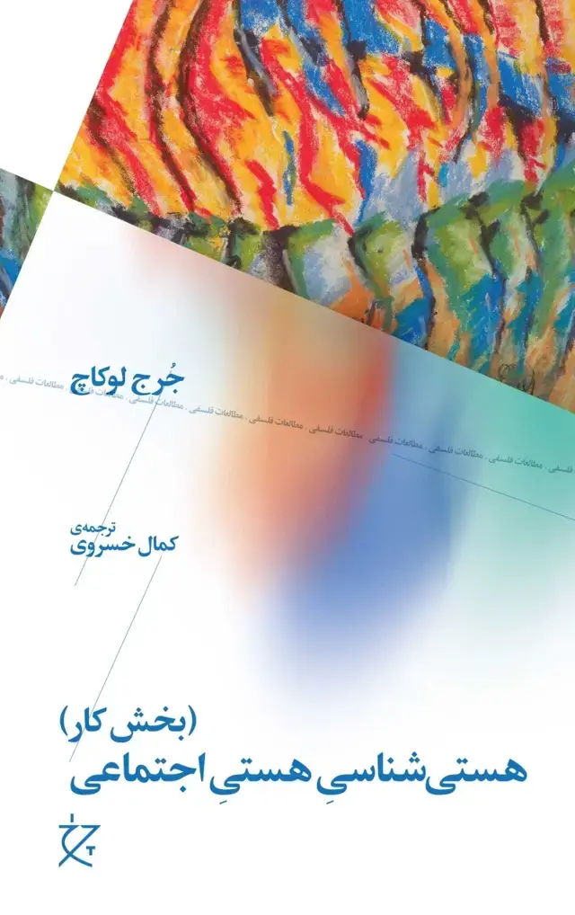 جلد کتاب هستی شناسی هستی اجتماعی: بخش کار