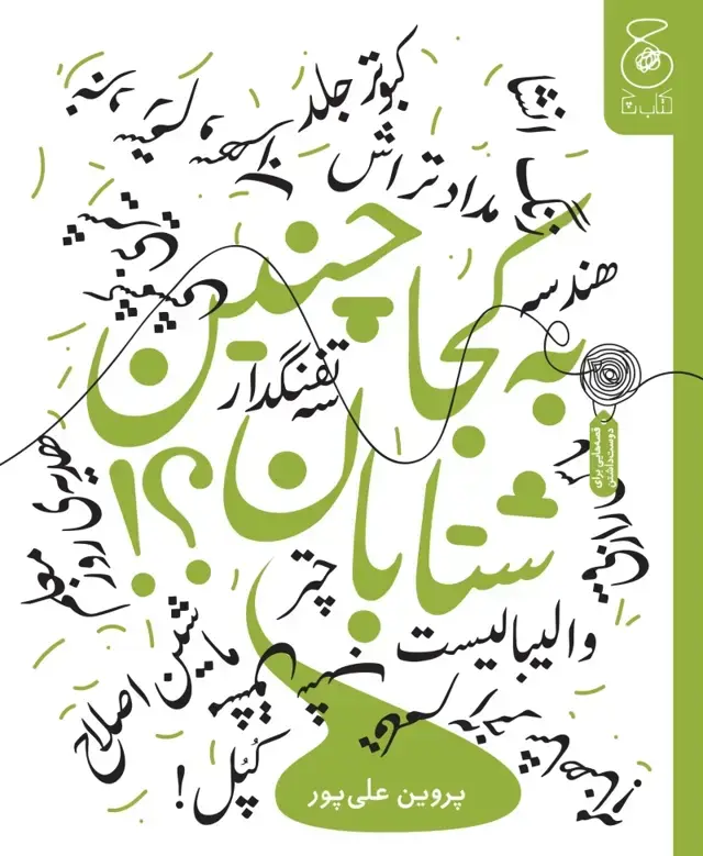 جلد کتاب به کجا چنین شتابان