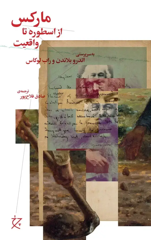 جلد کتاب مارکس: از اسطوره تا واقعیت