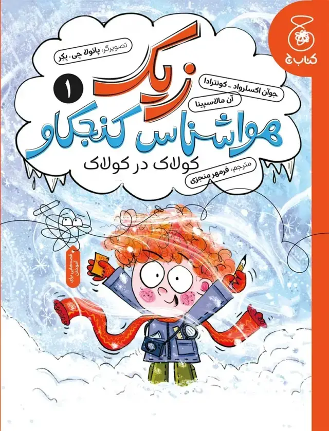 جلد کتاب زیک هواشناس کنجکاو 1: کولاک در کولاک