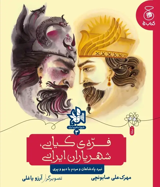 جلد کتاب تاریخ اساطیری ایران 3: فره‌ی کیانی شهریاران ایرانی