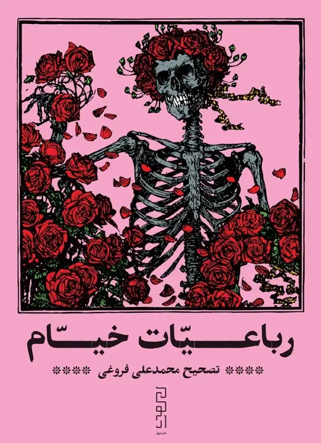 جلد کتاب رباعیات خیام