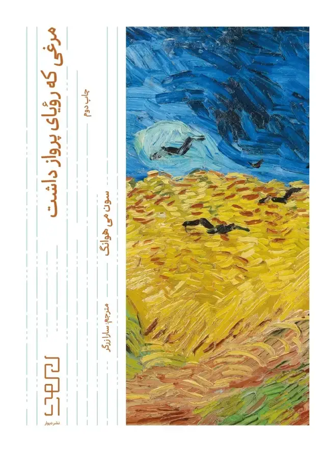 جلد کتاب مرغی که رویای پرواز داشت