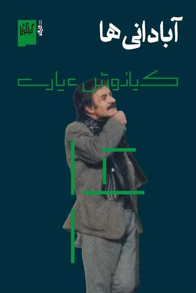 جلد کتاب آبادانی ها