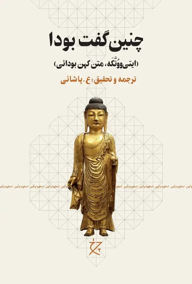 جلد کتاب چنین گفت بودا