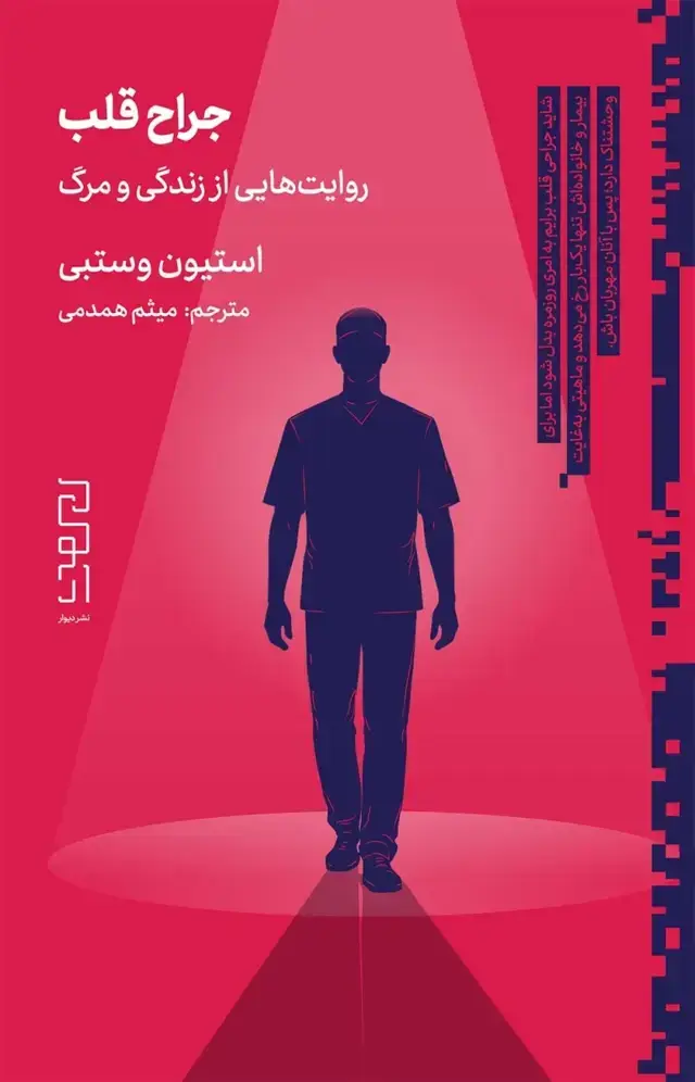 جلد کتاب جراح قلب