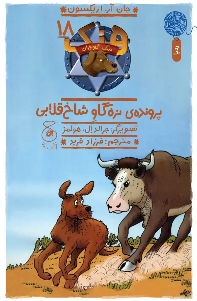 جلد کتاب هنک، سگ گاوچران 18: پرونده ی نره گاو شاخ قلابی