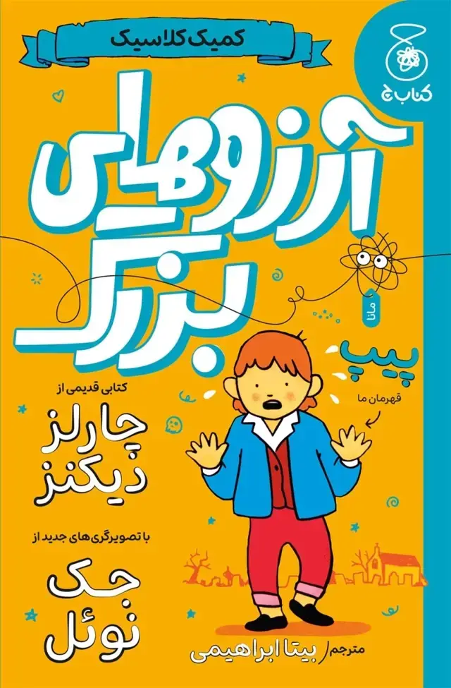 جلد کتاب آرزوهای بزرگ