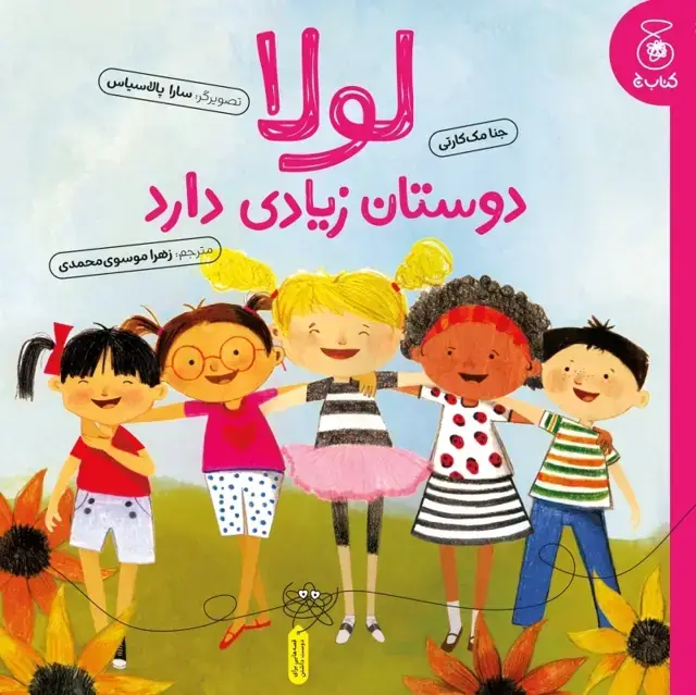 جلد کتاب لولا دوستان زیادی دارد