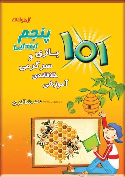 جلد کتاب 101 بازی و سرگرمی خلاقانه آموزشی پنجم دبستان