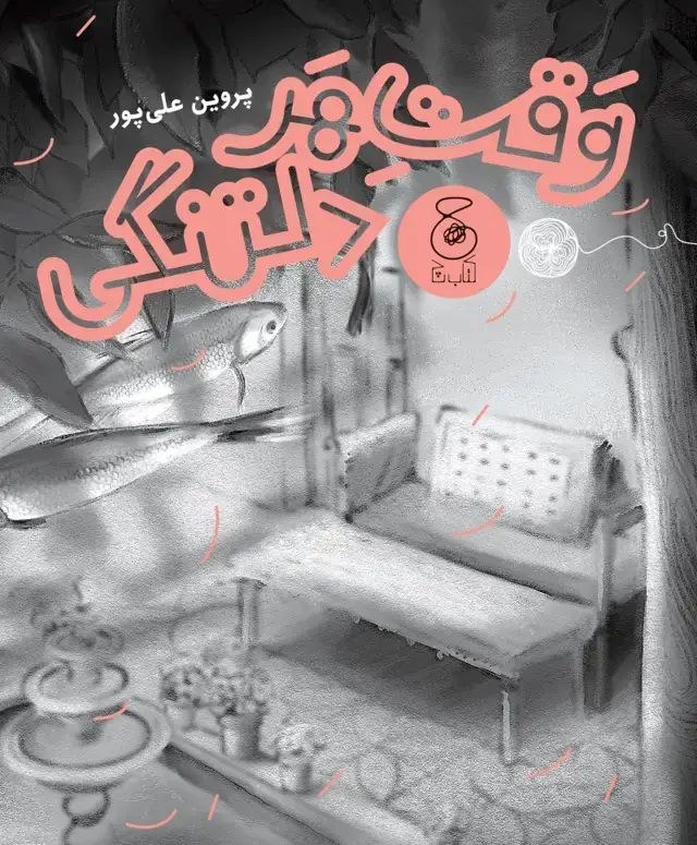 جلد کتاب وقت هر دلتنگی