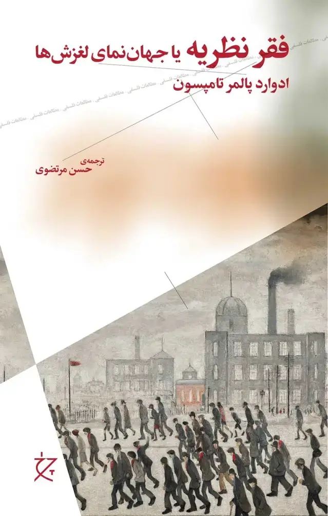 جلد کتاب فقر نظریه یا جهان نمای لغزش ها
