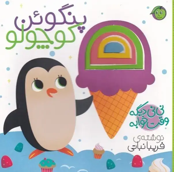 جلد کتاب نی نی دیگه وقت خوابه (پنگوئن) پیام مشرق