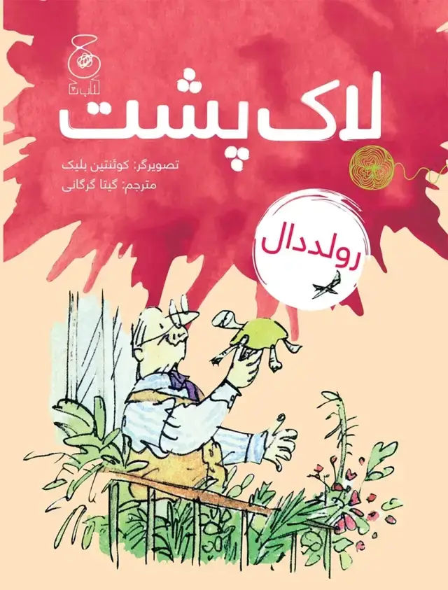 جلد کتاب لاک پشت