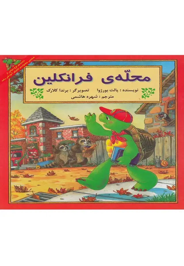 جلد کتاب فرانکلین (محله‌ی‌فرانکلین) پیک‌دبیران