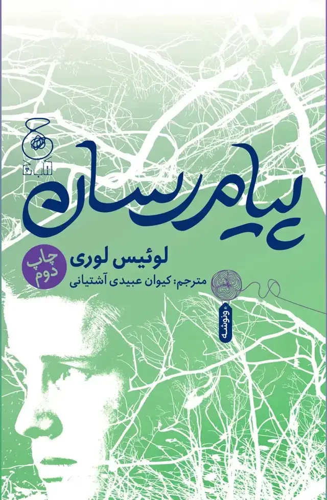 جلد کتاب پیام رسان: قسمت سوم از یک چهارپاره