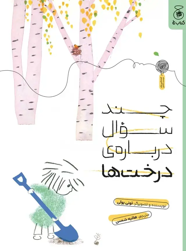 جلد کتاب چند سوال درباره‌ی درخت‌ها