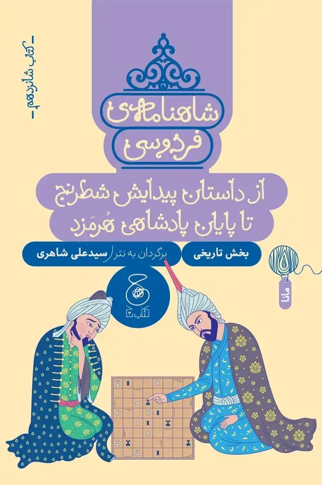 جلد کتاب شاهنامه ی فردوسی 16: از داستان پیدایش شطرنج تا پایان پادشاهی هرمزد