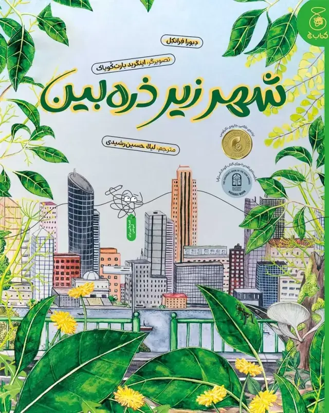 جلد کتاب شهر زیر ذره بین