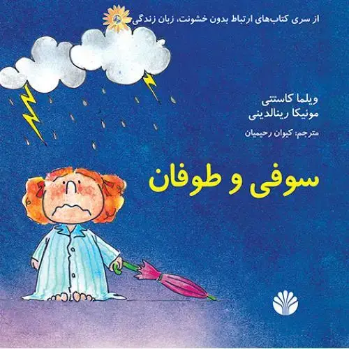 جلد کتاب سوفی و طوفان