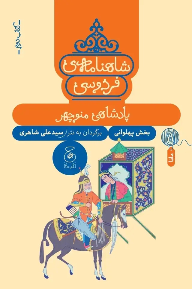 جلد کتاب شاهنامه ی فردوسی 2: پادشاهی منوچهر