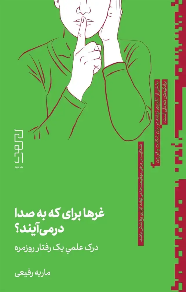 جلد کتاب غرها برای که به صدا در می آیند؟