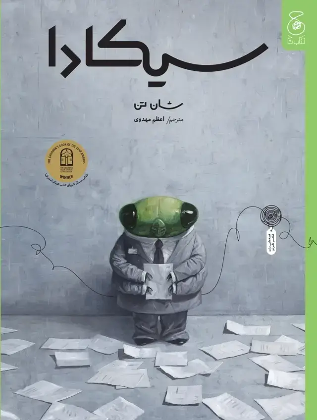 جلد کتاب سیکادا