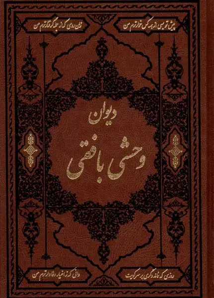جلد کتاب دیوان وحشی بافقی (وزیری‌،چرم) آثارقلم «»