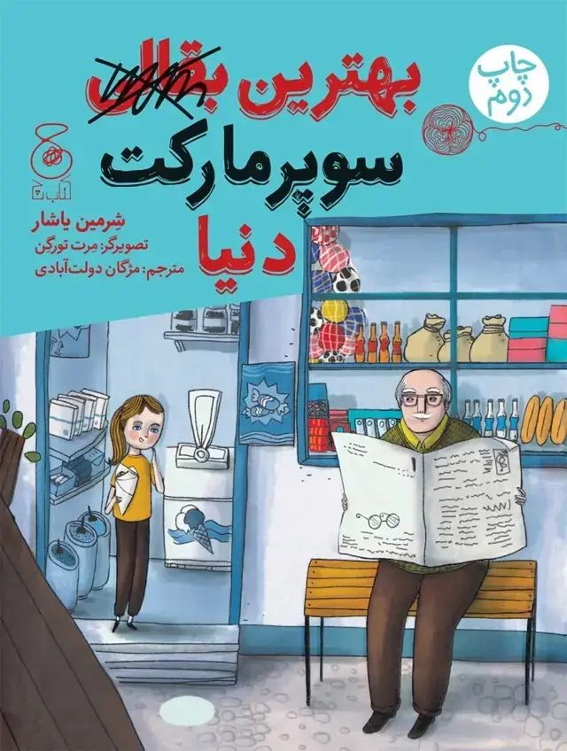 جلد کتاب بهترین بقالی سوپرمارکت دنیا