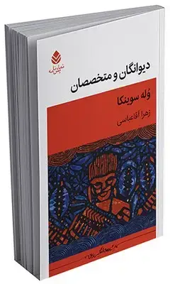 جلد کتاب دیوانگان و متخصصان