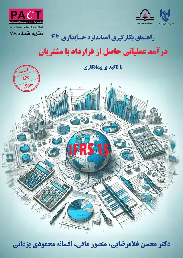 جلد کتاب نشریه 78 - کتاب فیزیکی راهنمای به‌کارگیری استاندارد حسابداری 43: درآمد عملیاتی حاصل از قرارداد با مشتریان