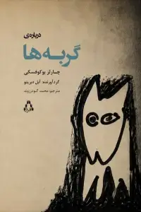 جلد کتاب مرثیهای برای اصفهان و مادربزرگ