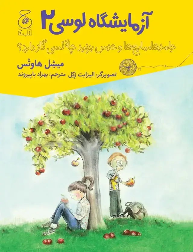 جلد کتاب آزمایشگاه لوسی 2