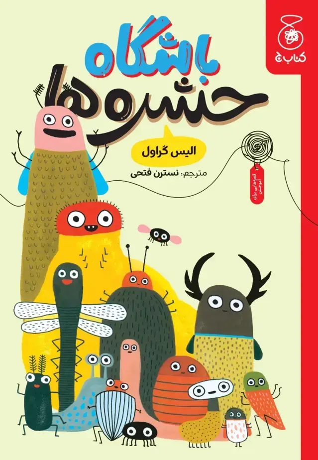 جلد کتاب باشگاه حشره ها