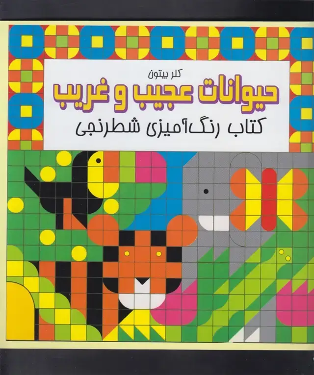 جلد کتاب کتاب‌رنگ‌آمیزی‌شطرنجی (حیوانات‌عجیب‌) مرغابی