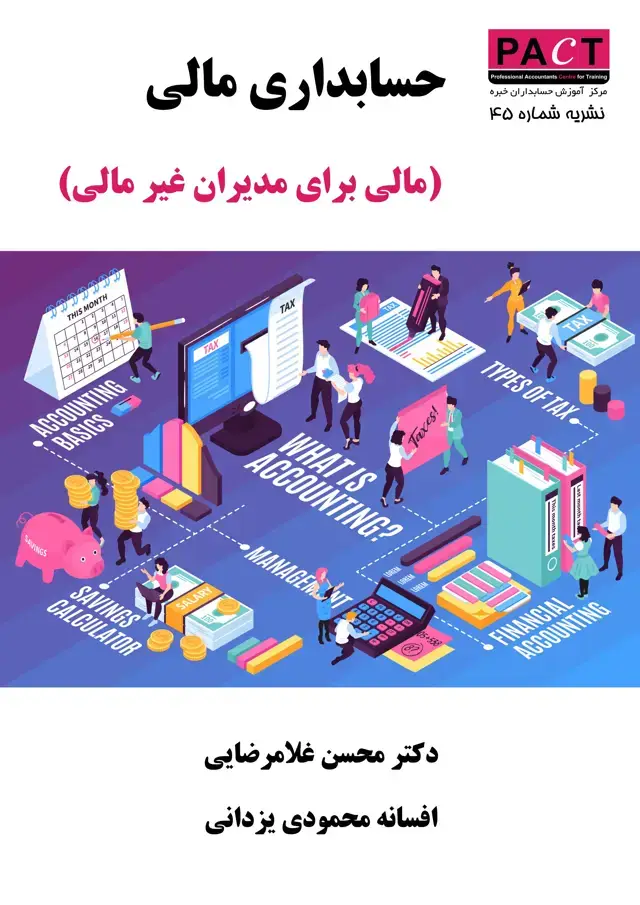 جلد کتاب نشریه 45 - کتاب فیزیکی حسابداری مالی (مقدماتی - مالی برای مدیران غیرمالی)