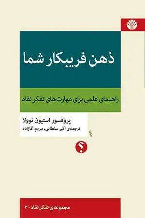 جلد کتاب ذهن فریبکار شما: راهنمای علمی برای مهارت‌های تفکر نقاد