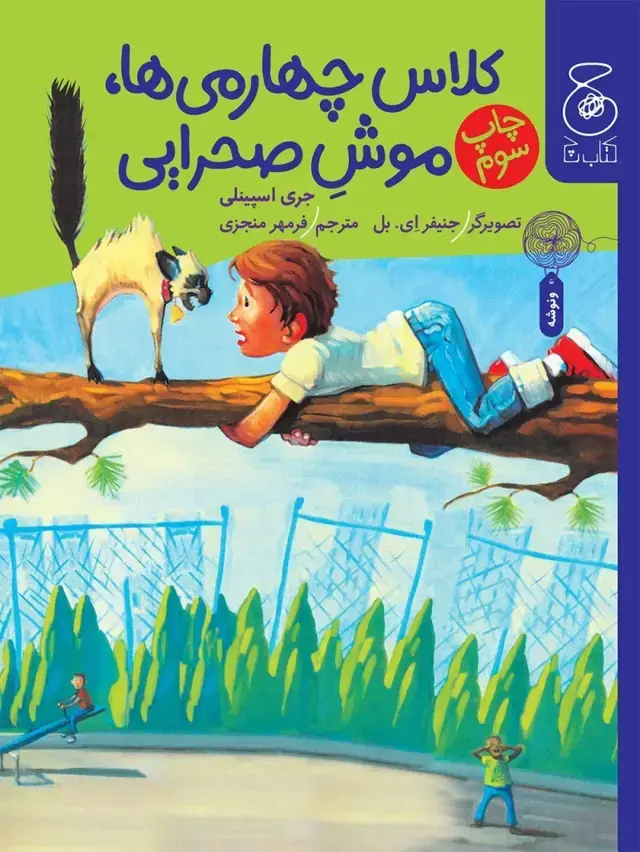 جلد کتاب کلاس چهارمی ها، موش صحرایی