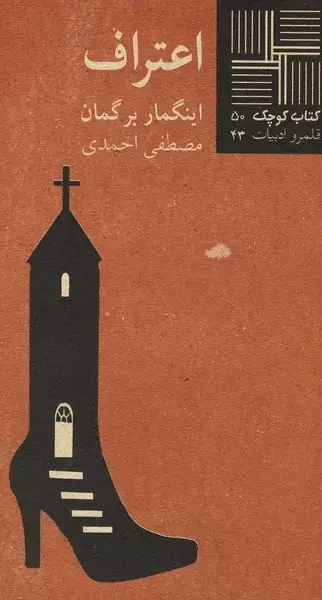 جلد کتاب کتاب کوچک (50) اعتراف (نیلا)